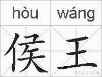 侯王的拼音