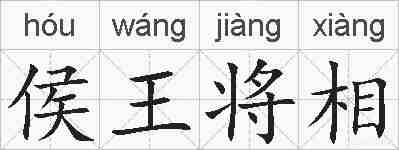 侯王将相的拼音