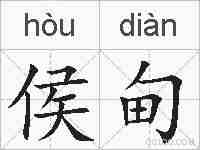 侯甸的拼音