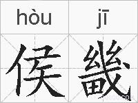 侯畿的拼音