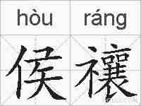 侯禳的拼音