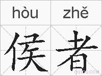 侯者的拼音