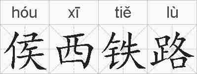 侯西铁路的拼音