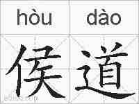 侯道的拼音