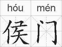侯门的拼音