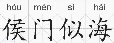 侯门似海的拼音