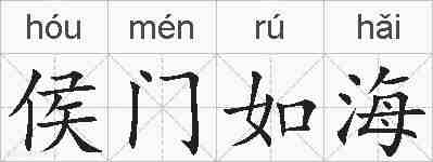 侯门如海的拼音