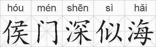 侯门深似海的拼音