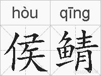侯鲭的拼音
