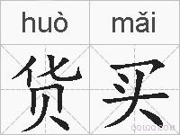 货买的拼音
