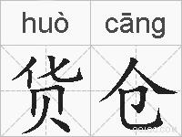 货仓的拼音