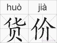 货价的拼音