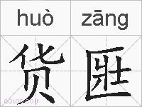 货匨的拼音