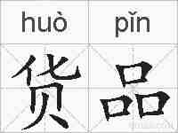 货品的拼音