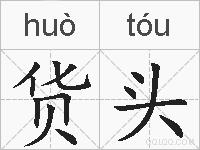 货头的拼音