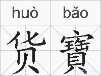 货寶的拼音