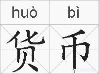 货币的拼音