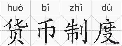 货币制度的拼音