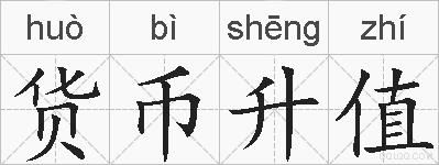 货币升值的拼音