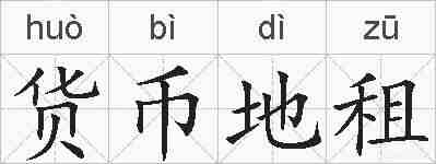 货币地租的拼音