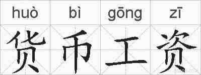 货币工资的拼音