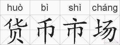 货币市场的拼音