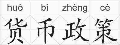 货币政策的拼音