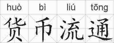 货币流通的拼音