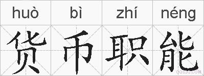 货币职能的拼音