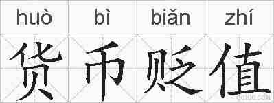 货币贬值的拼音