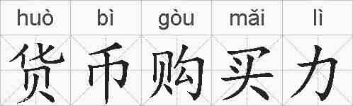 货币购买力的拼音