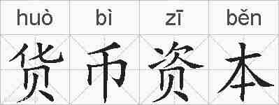 货币资本的拼音