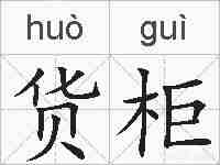 货柜的拼音