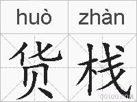 货栈的拼音