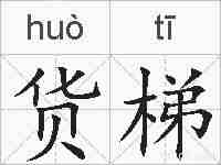 货梯的拼音