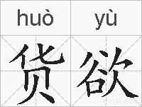 货欲的拼音
