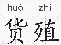 货殖的拼音