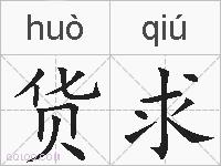 货求的拼音