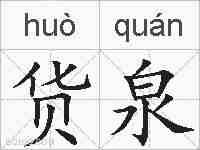 货泉的拼音