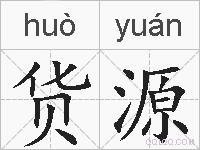 货源的拼音