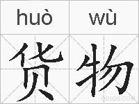 货物的拼音