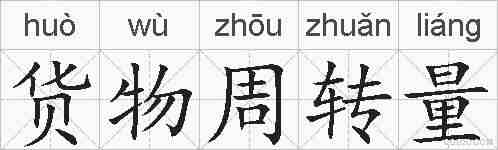 货物周转量的拼音