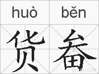 货畚的拼音