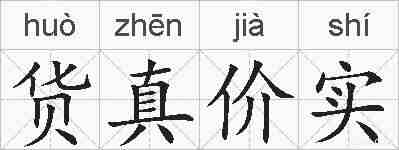 货真价实的拼音