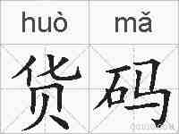 货码的拼音