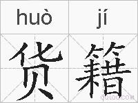 货籍的拼音