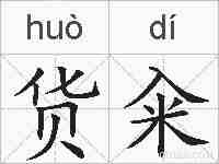 货籴的拼音
