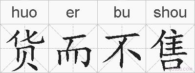 货而不售的拼音
