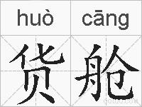 货舱的拼音
