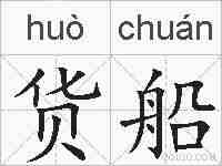 货船的拼音
